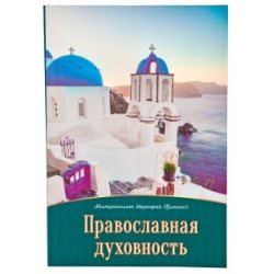 Православная духовность Православная духовность